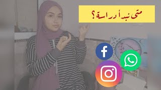 نصائح للمقبلين على التوجيهي (ثانوية عامه) متى نبدأ؟+مشكلة التلفون والسوشيال ميديا وكيف نخفف منهم