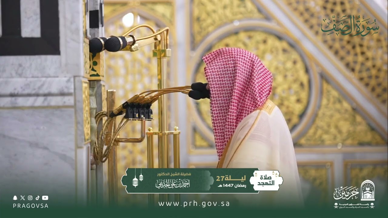المصحف المرئي من صلاتي التراويح والتهجد بالمسجد النبوي 1447هـ.(سورة الصف)