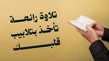 تلاوة رائعة تأخذ بتلابيب قلبك | هيثم الدخين 