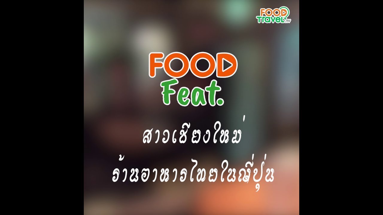 โสภิต โนมิยาม่า ชาวเชียงใหม่ ร้านอาหารไทยในญี่ปุ่น | Food Featuring