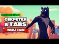 Totally Accurate Battle Simulator - ЮНИТ, КОТОРЫЙ НАС УДИВИЛ в TABS, БЕЗУМНЫЕ ТЕСТЫ в ТАБС МОДЫ