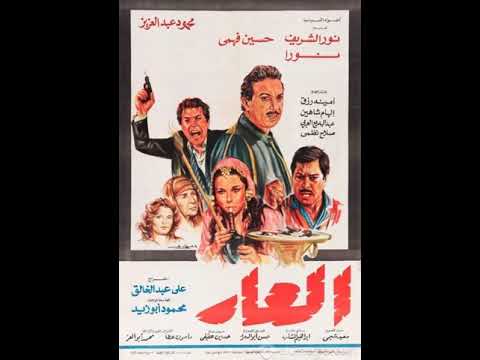 العار 1982 نور الشربف طلب منح حسين فهمي جائزة افضل ممثل