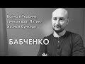 Бабченко: развал России неизбежен, но большая война будет