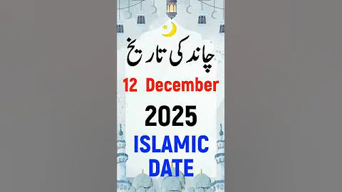 Islamic Date Today | Hijri Date | Aaj Chand Ki Tarikh Kya Hai | 12 December 2025 Chand Ki Tarikh