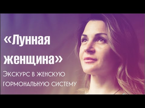 «Лунная женщина»,ТОП 5 причин гормонального сбоя и методы решения