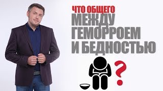 Что общего между геморроем и бедностью?! 18+