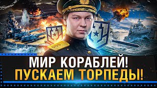 ДЕНЬ ПОБЕДЫ В КОРАБЛЯХ! ● 9 МАЯ ● Выходим на новый уровень в Мир Кораблей