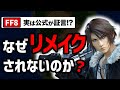 【FF8】25年経ってもリメイクの噂すらない残酷な理由
