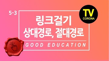 [ 웹 ]5주차 3교시/Week 5 Class 3: HTML에서 링크를 걸기위한 상대경로와 절대경로의 개념과 차이점 알기 relative path and absolute path