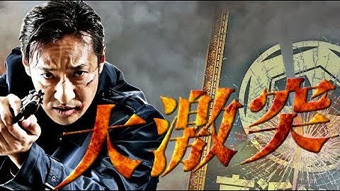 ダイハードアクションシリーズがスタート！山口祥行『大激突　果てなき抗争』予告編