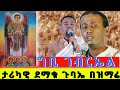 ገብርኤል ኑ አንደበት ለዝማሬ ይከፈት ከዘማሪ ዲ ን ብስራት ጨብሴ ጋር እንኳን አደረሳችሁ Ethiopia Orthodox 2017 2025