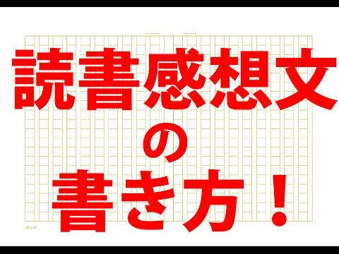 読書感想文の書き方 中学生 小学生向け 道山ケイ Youtube