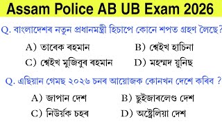 Assam GK Important Question|| Assam Police AB UB Exam 2026|| Assam GK|| PNRD Exam|| D.EL.ED Exam GK