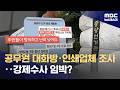 공무원 대화방 확보·인쇄업체 조사‥강제수사 임박? (2026.06.08/뉴스데스크/MBC)