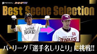 意外とハマる!? パ・リーグ『選手名しりとり』に挑戦!!《Best Scene Selection》