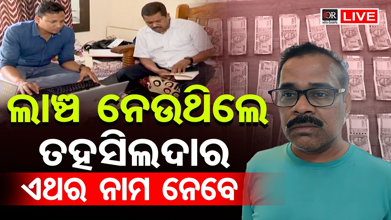 🔴 LIVE | ଭିଜିଲାନ୍ସ ଜାଲରେ କଟକ ଜିଲ୍ଲା କଣ୍ଟାପଡ଼ା ତହସିଲଦାର | Vigilance Raid |11.03.2026 | OR |