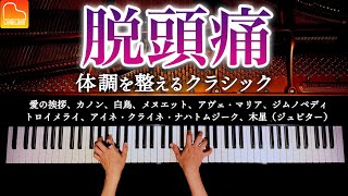 頭痛に効く・聴くクラシック14曲【作業・仕事・勉強用BGM】  カノン、愛の挨拶、アイネ・クライネ・ナハトムジーク  ピアノ  Classical Piano  CANACANA