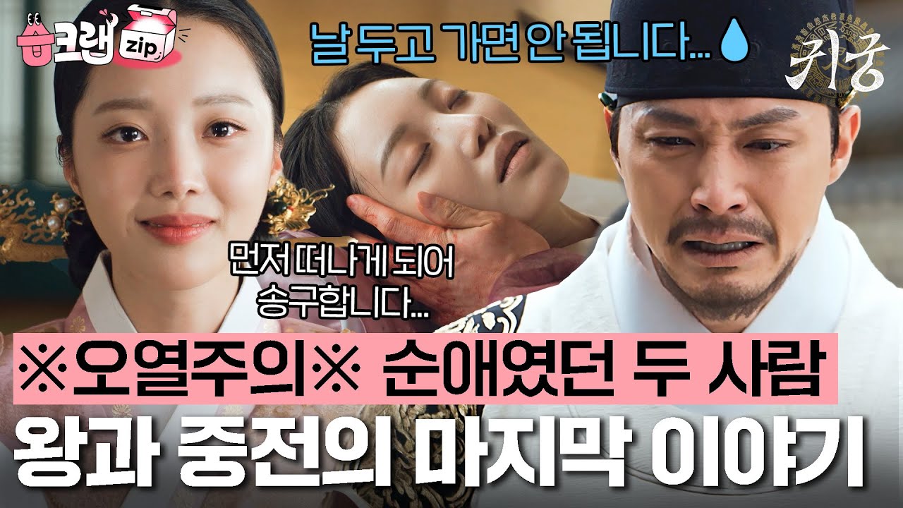 ※오열주의※ 서로를 누구보다 사랑하고 지키고 싶어 했던 서브 커플의 이별...💧 난 이 이별 반댈세...😭🤯 #귀궁 #습크랩zip #TheHauntedPalace #SBSdrama