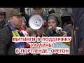 Митинги в поддержку Украины в городе Портленд, штат Орегон. 4й день войны.