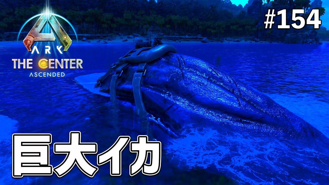 ASA】巨大イカ「トゥソテウティス」のテイムに初挑戦！150Lv個体の行方