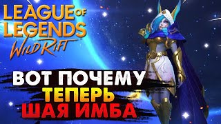 WILD RIFT ВОТ ПОЧЕМУ ТЕПЕРЬ ШАЯ ИМБА ГАЙД ВАЙЛД РИФТ / League of Legends Wild Rift