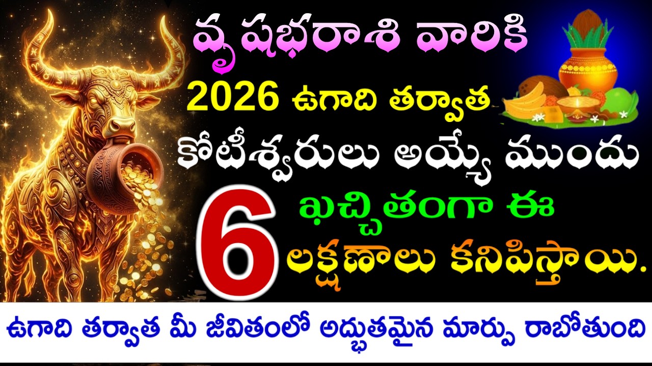 వృషభరాశి వారికి ఉగాది తర్వాత  కోటీశ్వరులు అయ్యే ముందు🤑6 లక్షణాలు కనిపిస్తాయి😱 |2026Vrushabharashi