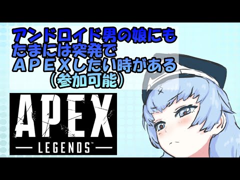 【ＡＰＥＸ】アンドロイド男の娘にもたまには突発でＡＰＥＸをしたい時がある（参加可能）