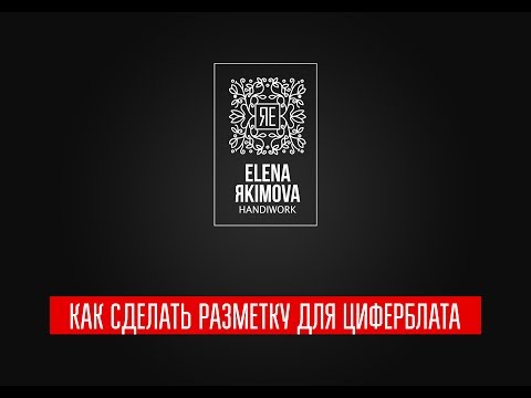 Как сделать разметку для циферблата. Елена Якимова декупаж лайфхак. Как разделить окружность.