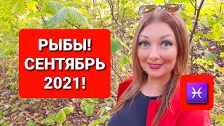 ♓РЫБЫ❗ГОРОСКОП НА СЕНТЯБРЬ 2021❗АНАСТАСИЯ ГРИГОРЯН
