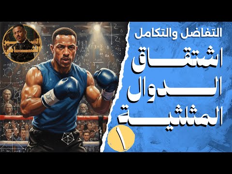 حصة ١ تفاضل وتكامل 2026 اشتقاق الدوال المثلثية السير محمود الشامي