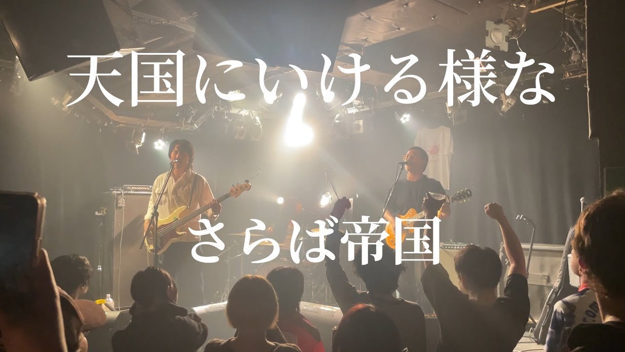 さらば帝国 - 天国にいける様な（Live at 下北沢BASEMENTBAR 2025.06.07)