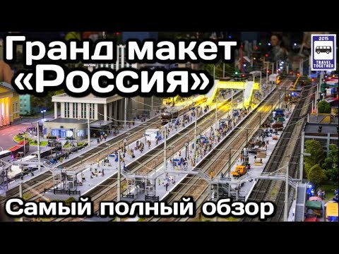 "Гранд Макет Россия". Самый полный обзор | "Grand Model Russia"