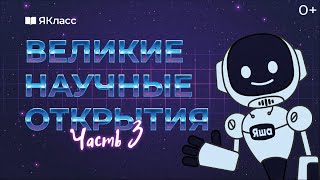 Познавательный мультфильм «А ты знаешь?». Великие научные открытия. Часть 3