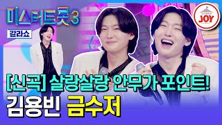 [#미스터트롯3갈라쇼] 팬들의 응원으로 眞짜 사랑 금수저 된💘 김용빈의 신곡 &#39;금수저&#39;♪ #TV조선조이 (TV CHOSUN 250327 방송)