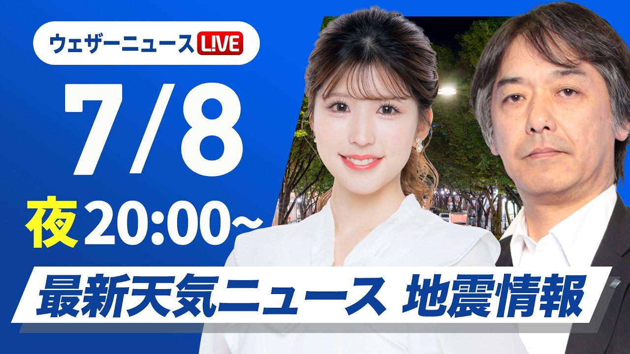 【ライブ】最新天気ニュース・地震情報 2026年7月8日(水)20:00〜 /日差しが増えて広い範囲で気温上昇 暑さ対策を忘れずに〈ウェザーニュースLiVEムーン・小林李衣奈/宇野沢達也〉
