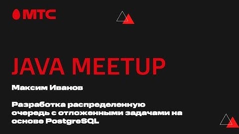 Разработка распределенную очередь с отложенными задачами на основе PostgreSQL - Максим Иванов
