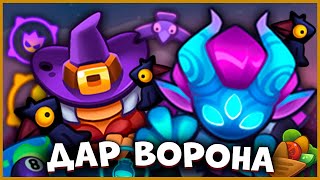 🤬 ОХОТНИК НА ДЕМОНОВ С ВЕДЬМОЙ! ДАР ВОРОНА - ЖЁСТКИЙ УРОН! - [RUSH ROYALE]