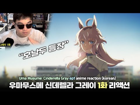 &amp;quot;오구리 <strong>캡</strong> 등장&amp;quot; 우마무스메 신데렐라 그레이 애니 리액션 (1화) l &amp;quot;Uma Musume: Cinderella Gray&amp;quot; ep1 anime reaction