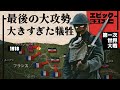 第一次世界大戦 1918年