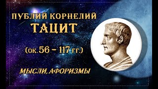 Публий Корнелий ТАЦИТ. Афоризмы выдающегося римского историка, оратора, государственного деятеля