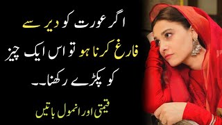 Jis Aurat Ko Late Farg Krna Ho Tu Iski Aik Cheez | Best Golden Quotes | Romantic Quotes ||