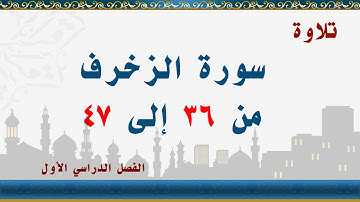 سورة الزخرف من 36 إلى 47