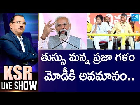 KSR Live Show on TDP Praja Galam Failure | Chandrababu | PM Modi | Pawan Kalyan |@SakshiTV - SAKSHITV