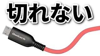 やわらかいのに切れないUSB micro B ケーブル購入　カラーがまさかの●色