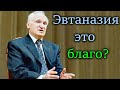 А.И.Осипов.Эвтаназия это благо?