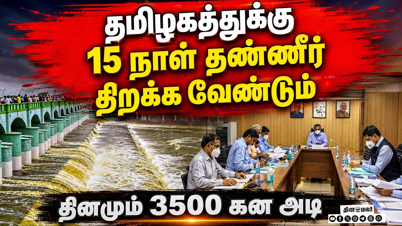🔴LIVE | தமிழகத்துக்கு 15 நாள் நீர் கர்நாடகாவுக்கு பரிந்துரை