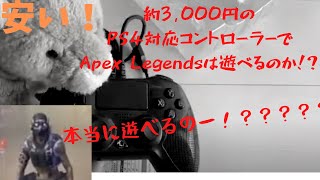 【安いけど大丈夫！？】約3,000円で購入したPS4対応コントローラーでApex Legendsをプレイしてみた感想