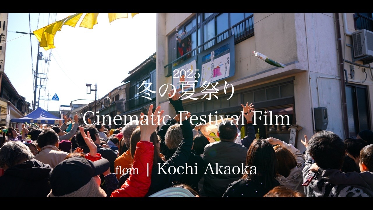 冬の夏祭り 2025｜Cinematic Festival Film (高知/赤岡）