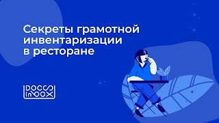 Вебинар DocsInBox: Секреты грамотной инвентаризации ﻿в ресторане