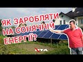 Сонячні панелі: скільки на цьому можна заробити?